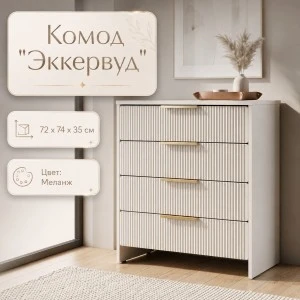 Комод 4 ящ. "Эккервуд" Меланж