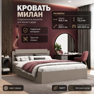 Кровать "Милан" КВ 1,6 Мокко