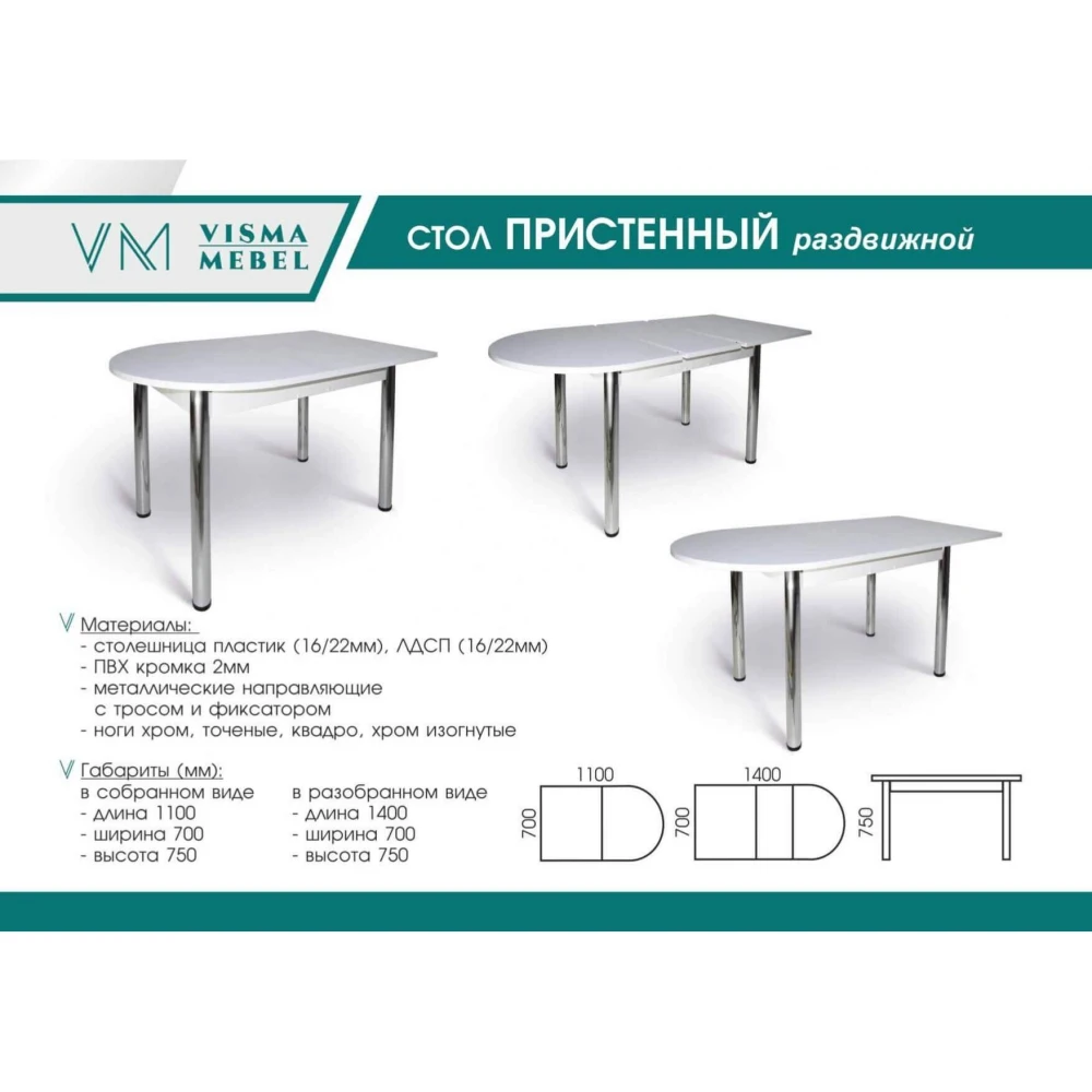 Столы "Висма Мебель" 16 / раздвижные / 1000*700/600 