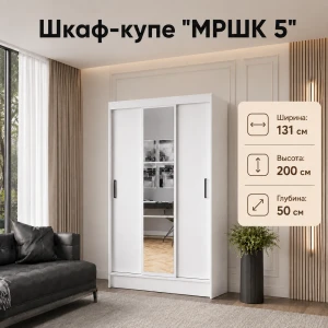 Шкаф-купе "МРШК 5/Тайм-5" МР Белый