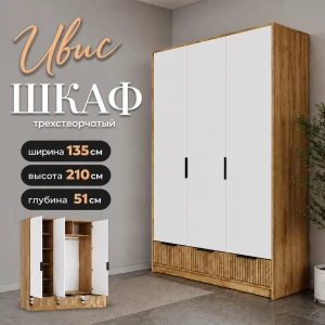 Шкаф 3 ств. "Ивис" ШК-003 Дуб крафт золотой/Белый КВ
